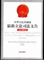 中华人民共和国最新立法司法文告  2002年  第5辑