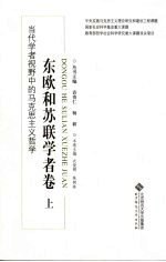 东欧和苏联学者卷  上下