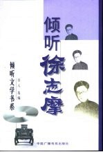 倾听<em>徐志</em>摩