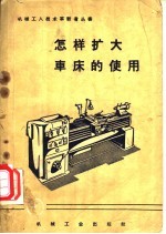 <em>怎样</em>扩大车床的<em>使用</em>