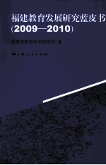 <em>福建</em>教育发展研究蓝皮书  2009-2010