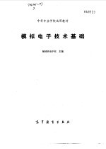 模拟<em><em>电子</em><em>技术</em></em>基础