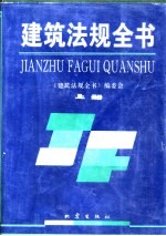建筑法规<em>全书</em>  <em>上</em>