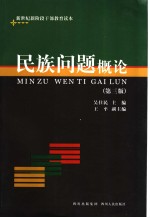 <em>民</em>族问题概论