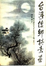 台湾怀乡<em>诗意</em>画