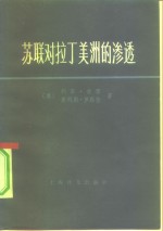 苏联对拉丁<em>美</em>洲的渗透