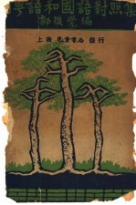 闽奥<em>语和</em>国语对照表