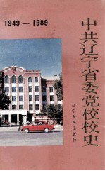 中共辽宁省委党校<em>校史</em>  1949-1989