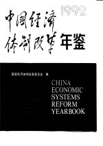 中国<em>经济</em>体制改革年鉴  1992