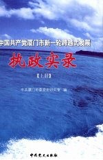 中国共产党厦门市新-轮跨越式发展执政实录  上
