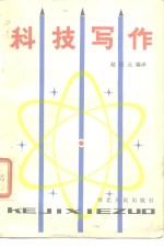 科技写作