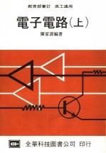 电子电路  上  高工适用  第20版