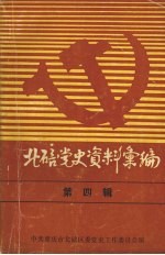 北碚党史资料汇<em>编</em>  第4辑