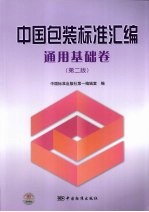 中国包装标准汇编  通用基础卷  第2版