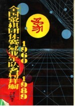 全国象棋团体赛冠亚军队名局详解  1960-1989