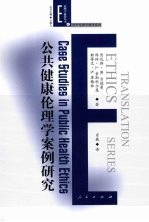 公共健康伦理学案例研究