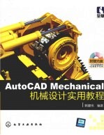 <em>AutoCAD</em> Mechanical机械<em>设计</em>实用<em>教程</em>