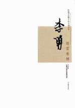 缙云卷楮  收藏界最关注的中国画家<em>李勇</em>