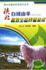 陕北白绒山羊高效生态养殖<em>技术</em>