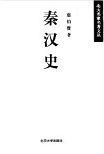 <em>秦汉</em>史