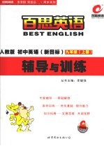 新目标<em>初中</em>英语辅导与<em>训练</em>  <em>人教</em><em>版</em>  九年级