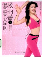 <em>杨丽</em>菁de健康美心瑜伽