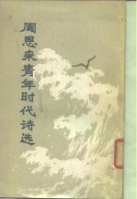 周<em>恩来</em>青年时代诗选