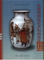 景德镇陶瓷<em>艺术</em>精品鉴赏  五彩、新彩、综合<em>装饰</em>