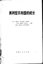<em>美</em>利坚共和国的成长  第1卷  第2分册