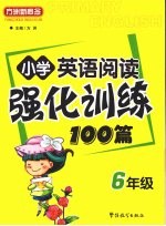 小学<em>英语</em>阅读强化训练100篇  <em>六</em><em>年级</em>