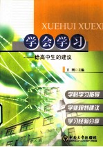 学会学习  给高中生的建议