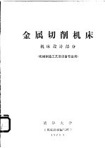 金属切削<em>机床</em>  <em>机床</em><em>设计</em>部分  机械制造工艺及设备专业用