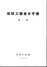纺织工程<em>设计</em>手册  第1册