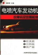 电喷汽车发动机<em>故障</em>码及<em>故障</em>检修