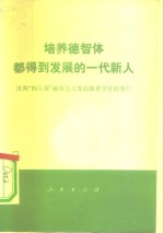 培养德智体都得到发展的一代新人  <em>批判</em>“四人帮”破坏毛主席的教育方针的罪行
