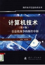 计算机技术  （第二版）  信息化战争的操控中枢