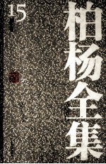 <em>柏杨</em>全集  15  历史卷