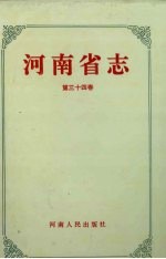 河<em>南省</em>志·冶金工业志  建筑材料工业志  第34卷