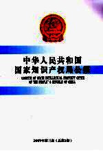 中华人民共和国<em>知识</em><em>产权局</em>公报  2009  第3期