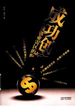 成功创富  不做创业雷区的炮灰