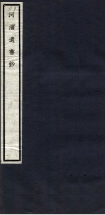 关中丛书  河滨遗书<em>钞</em>  卷1