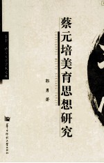 蔡元培<em>美育</em>思想研究