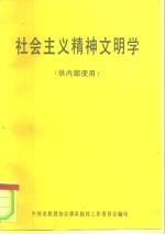 社会主义精神文明学