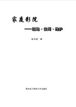 家庭影院  组建·使用·维护