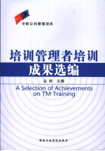 培训管理者培训成果选编