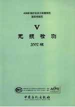 ASME锅炉<em>及</em>压力容器<em>规范</em>  国际性<em>规范</em>  第5卷  无损检测  2007版
