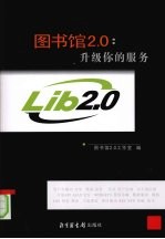 图书馆<em>2.0</em>  升级你的服务