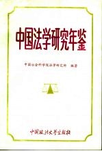 <em>中国</em><em>法学</em><em>研究</em>年鉴  1991