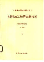 1994秋季中国材料研讨会论文集  第4卷  材料加工和研究新<em>技术</em>