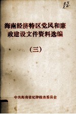 海南经济特区<em>党风</em>和廉政建设文件资料选编  3